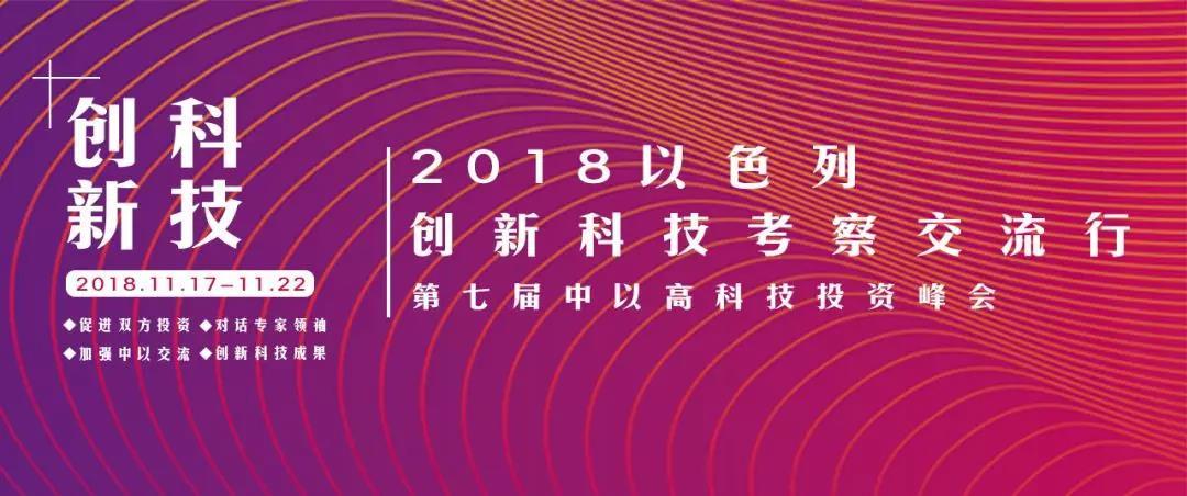 2018年以色列创新科技考察之旅