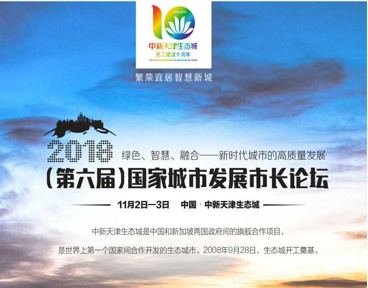 （第六届）城市发展市长论坛2018天津