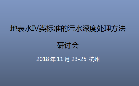 2018地表水Ⅳ类标准的污水深度处理方法研讨会