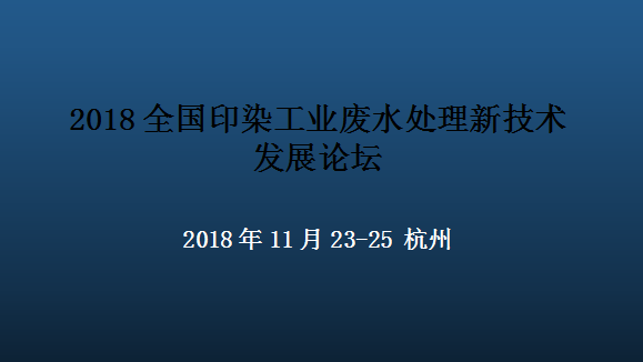 全国印染工业废水处理新技术发展论坛2018杭州