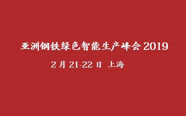 亚洲钢铁绿色智能生产峰会2019上海