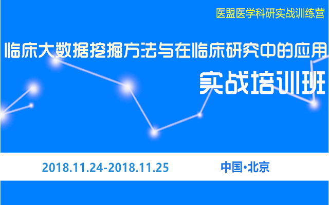 【2018北京站】医盟v课堂-  临床大数据挖掘方法与在临床研究中的应用实战培训班