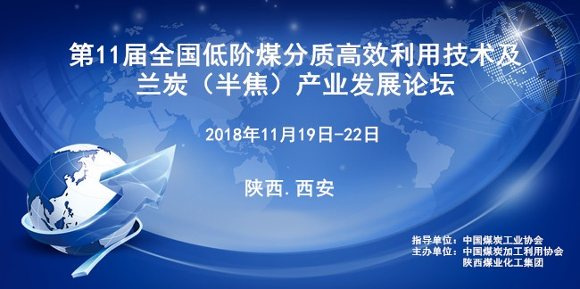 第11届全国低阶煤分质高效利用技术及兰炭（半焦）产业发展论坛2018西安