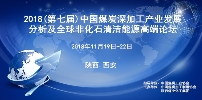 (第七届)煤炭深加工产业发展分析及全球非化石清洁能源高端论坛2018西安