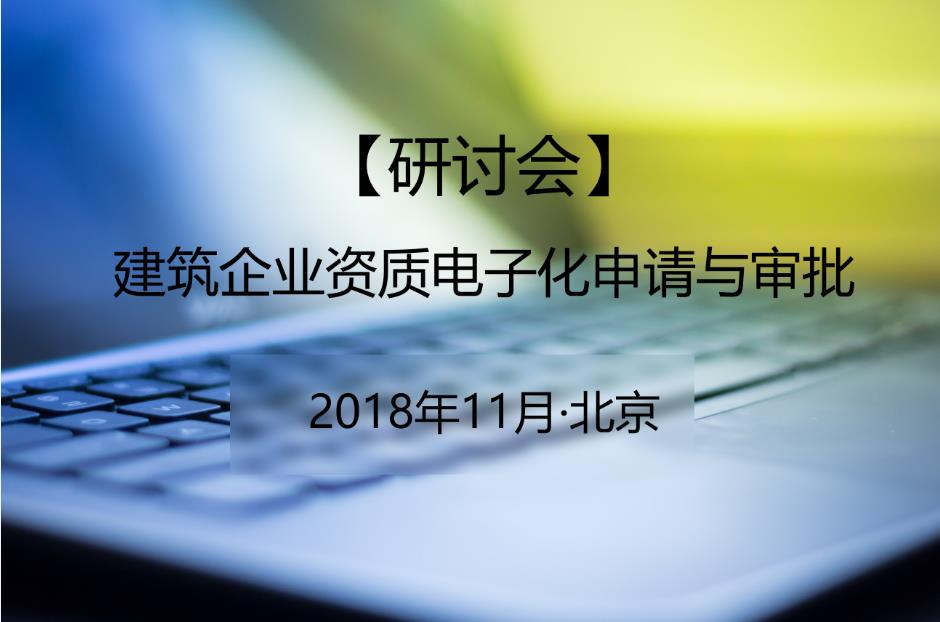 建筑企业资质高端研讨会2018北京