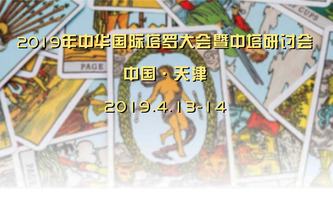 2019年CITC中华国际塔罗大会暨中塔塔罗心理学研讨会(中国天津)