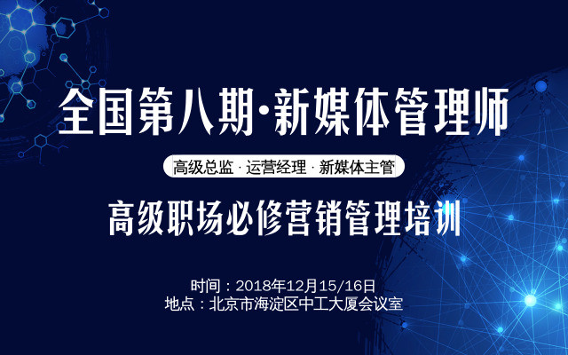 全国第八期新媒体管理师职场必修营销管理培训2018北京