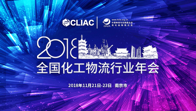 全国化工物流行业年会2018南京