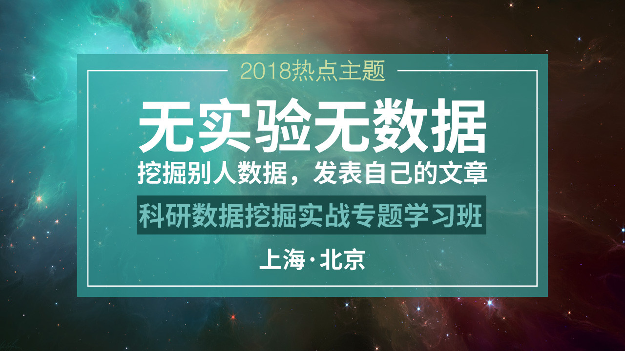 2018R语言科研数据挖掘实战专题学习班