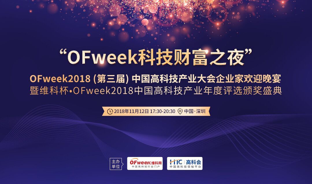 ‘OFweek科技财富之夜’第三届中国高科技产业大会企业家欢迎晚宴2018（深圳）