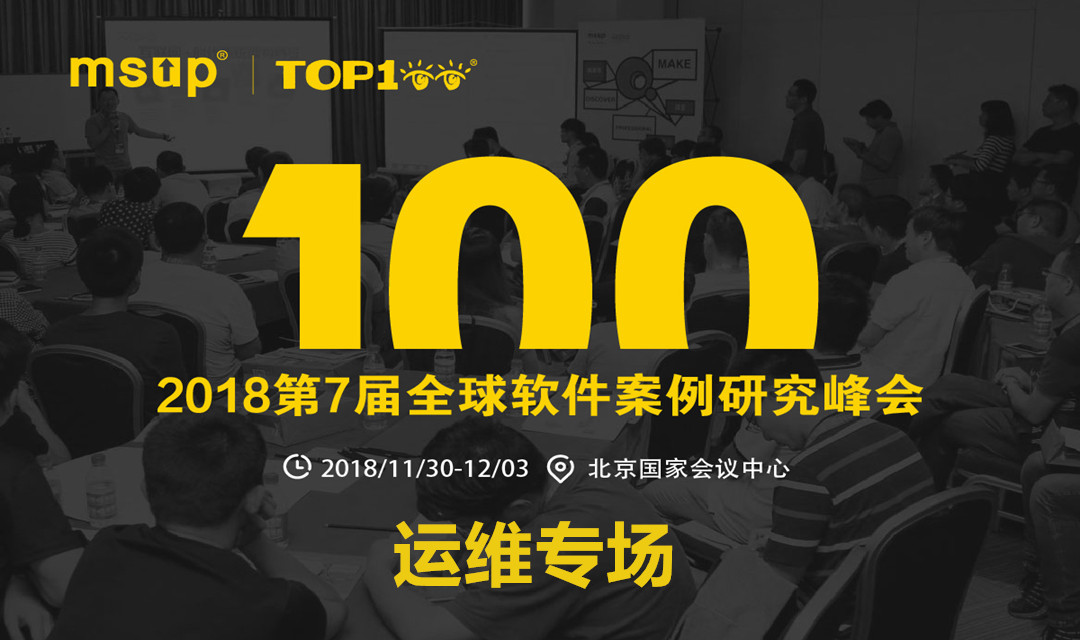 2018第7届TOP100全球软件案例研究峰会---运维专场（AIOps、DevOps、区块链）