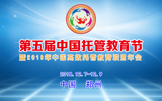 第五届中国托管教育节2018（郑州）