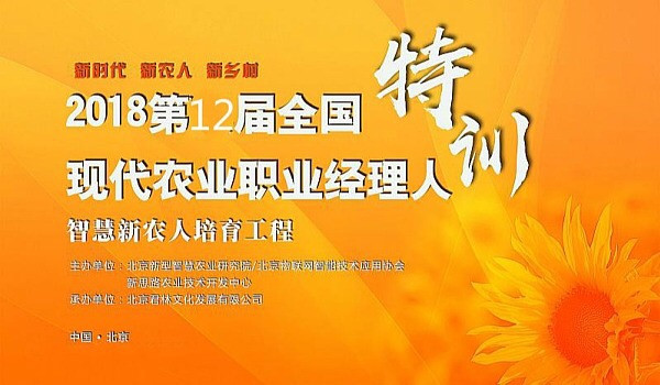全国第12期现代农业职业经理人暨农业技术员认证培训班2018(北京)