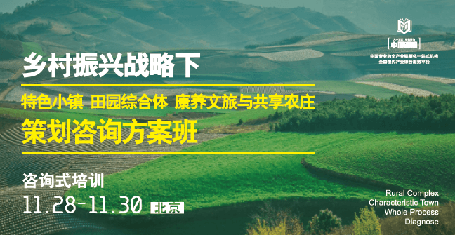 2018乡村战略下特色小镇田园综合体康养文旅与共享农庄策划咨询方案班