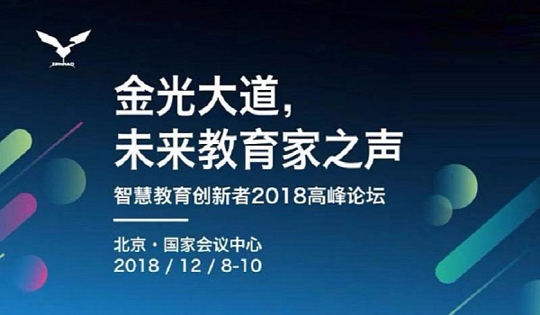 《金光大道 未来教育家之声》——智慧教育创新者2018高峰论坛（北京）