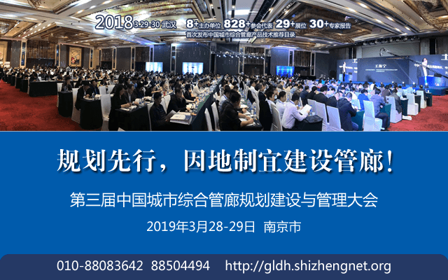 第三屆中國城市綜合管廊規劃建設與管理大會2019(南京)