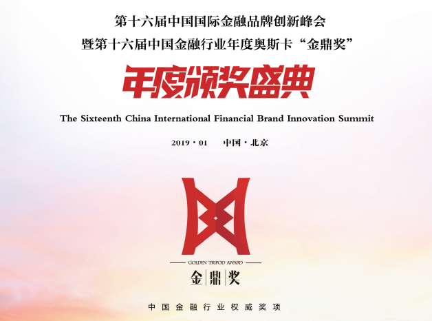 第十六届中国国际金融品牌创新峰会2019（北京）