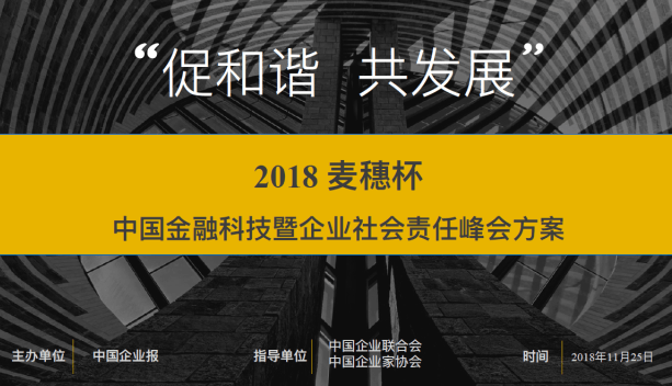 2018年麥穗杯中國金融科技暨企業(yè)社會責(zé)任峰會