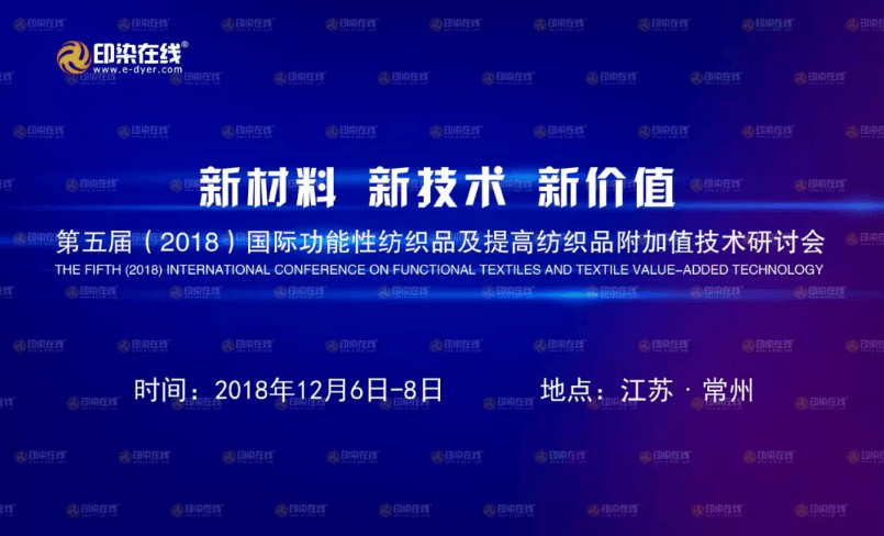 第五届(2018)国际功能性纺织品及提高纺织品附加值技术研讨会（常州）