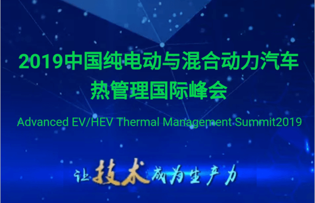 2019中国纯电动与混合动力汽车热管理国际峰会（上海）