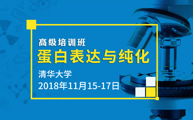 2018蛋白表达与纯化高级培训班（北京）