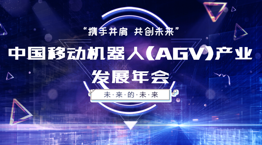 2018中国移动机器人（AGV）产业联盟发展年会（沈阳）
