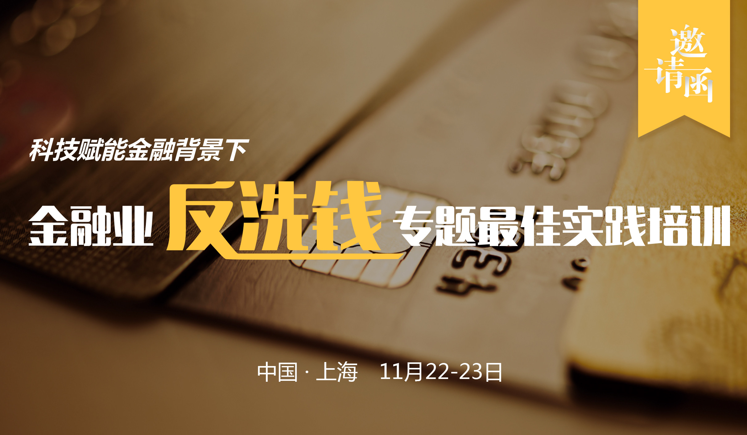 2018科技賦能金融背景下金融業(yè)反洗錢(qián)專(zhuān)題最佳實(shí)踐培訓(xùn)(上海)