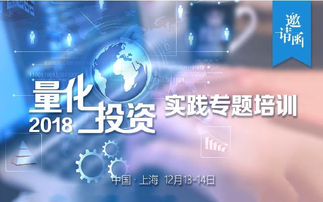2018量化投资实践专题培训（上海）
