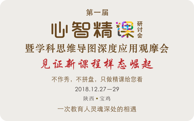 第一届心智精课研讨会暨学科思维导图深度应用观摩会2018（宝鸡）