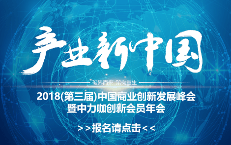 2018（第三届）中国商业创新发展峰会