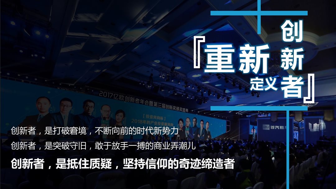  2018亿欧创新者年会——新技术新动能创新者论坛