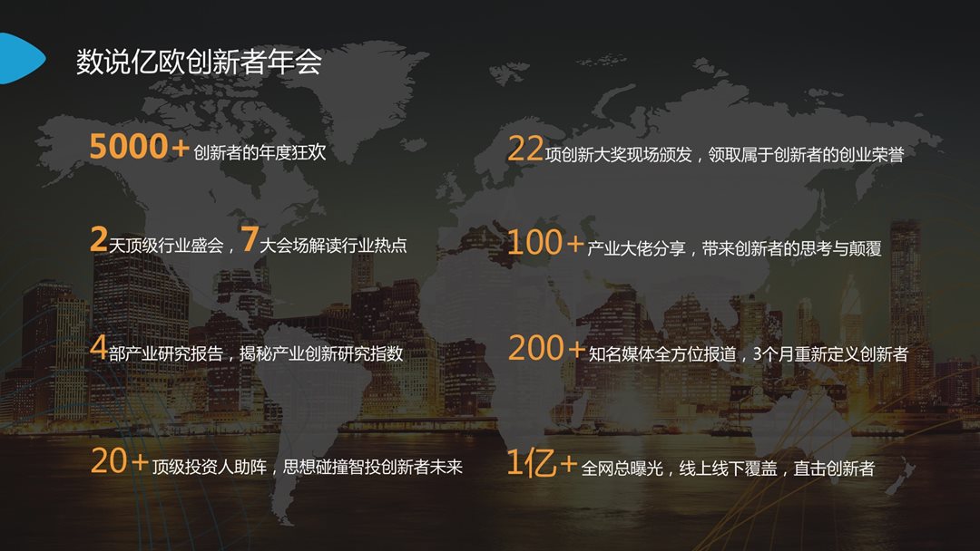  2018亿欧创新者年会——新技术新动能创新者论坛