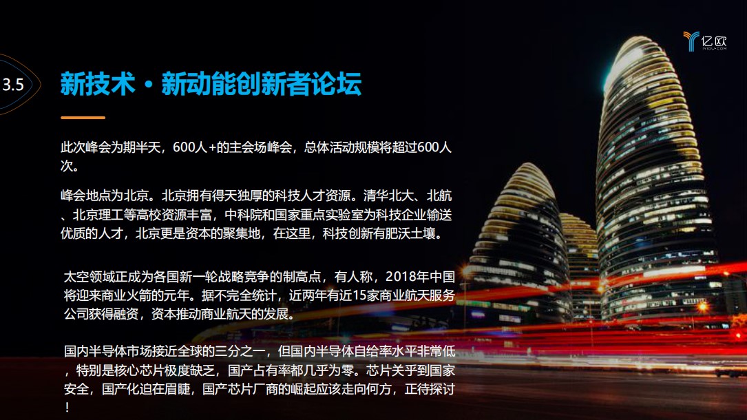  2018亿欧创新者年会——新技术新动能创新者论坛
