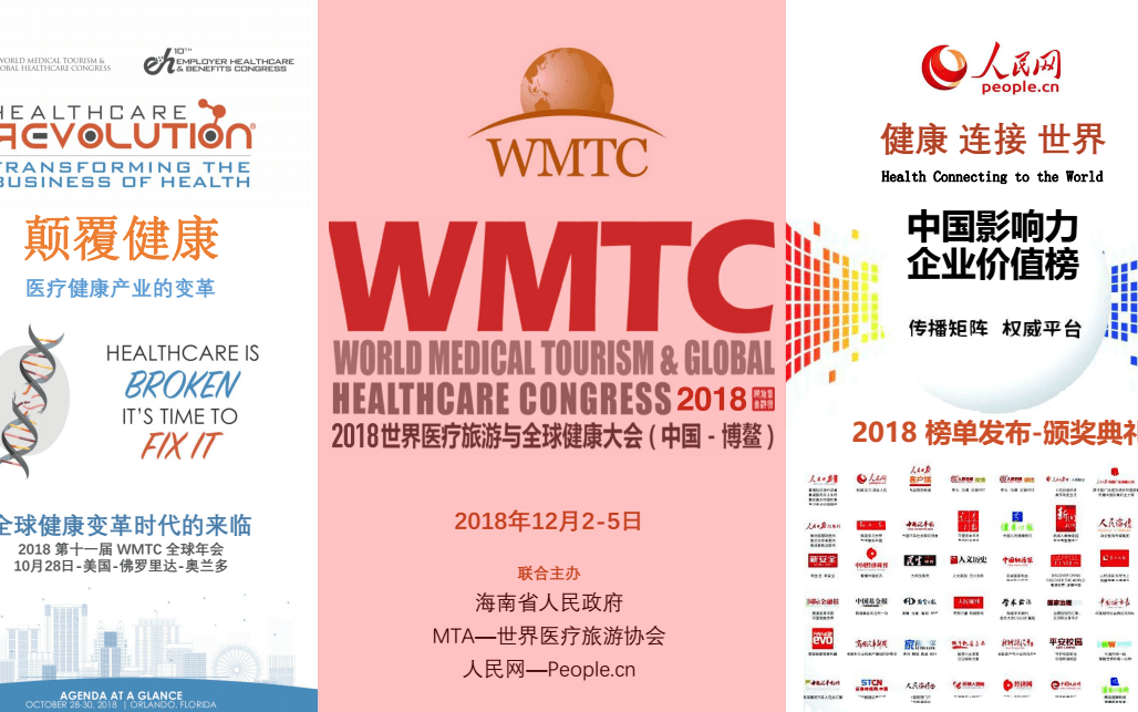 2018世界医疗旅游与全球健康大会（WMTC 2018）