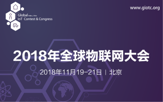 2018全球物联网大会（北京）