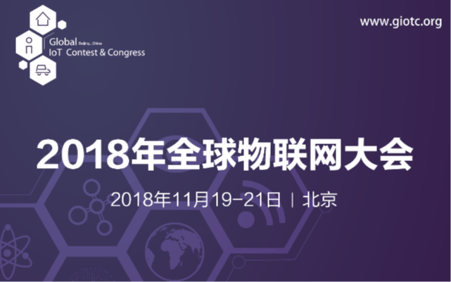 2018全球物聯(lián)網(wǎng)大會(北京)