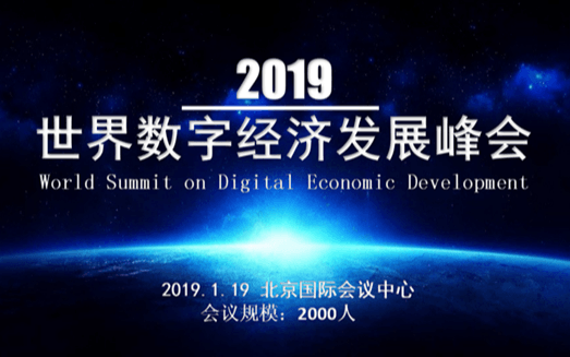 2019世界数字经济发展峰会(北京)