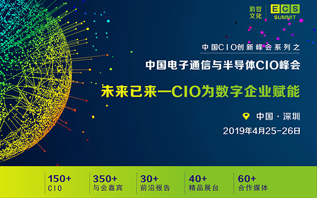 ECS2019 中国电子通信与半导体CIO峰会（深圳）