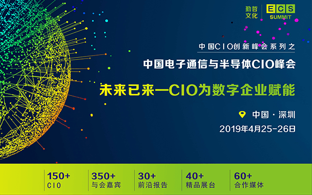 ECS2019 中国电子通信与半导体CIO峰会