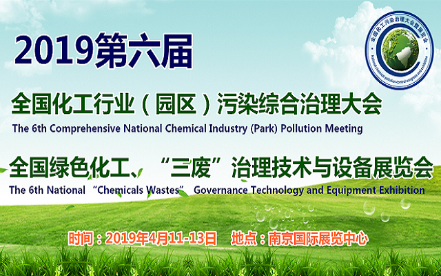 2019第六届全国化工行业（园区）污染综合治理大会（南京）