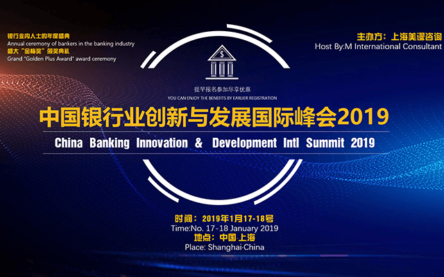 2019中国银行业创新与发展国际峰会(上海)