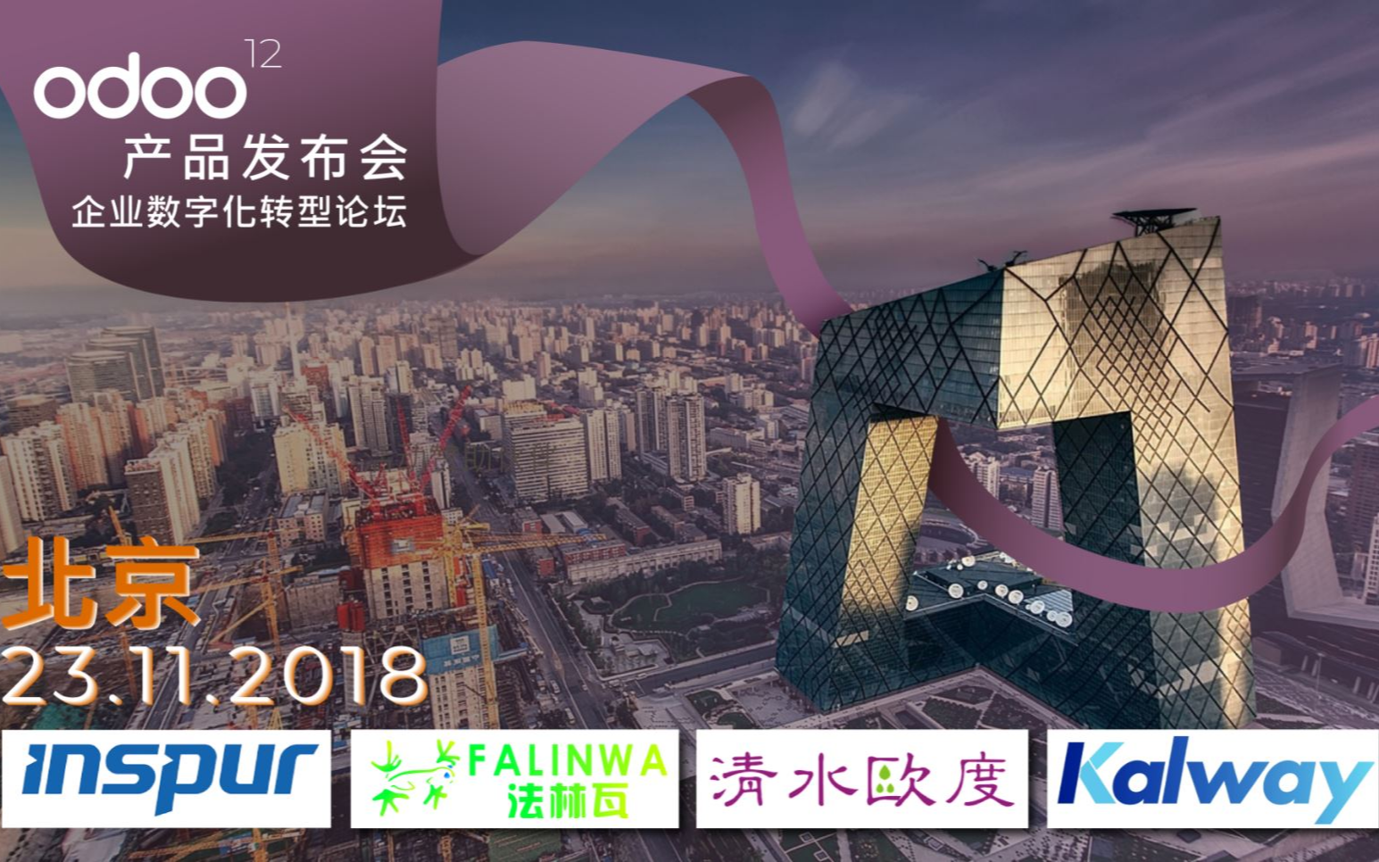 Odoo 12 北京产品发布会暨企业数字化转型论坛2018（北京）