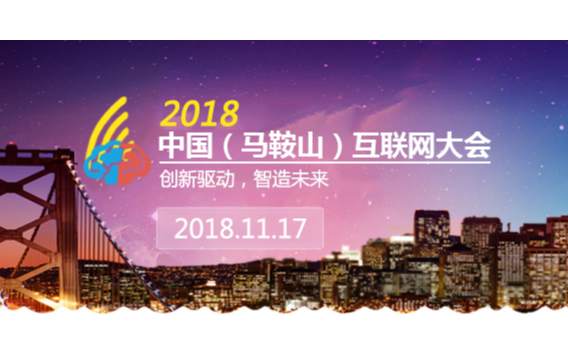 2018中国（马鞍山）互联网大会