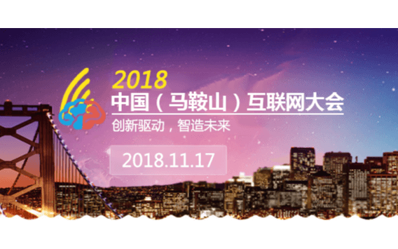 2018中国（马鞍山）互联网大会