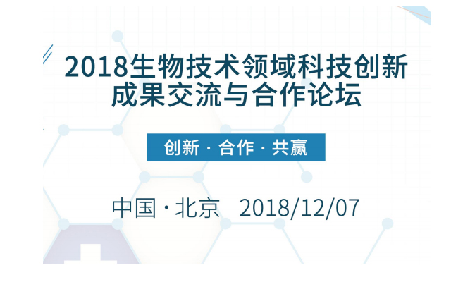 2018生物技术领域科技创新成果交流与合作论坛（北京）