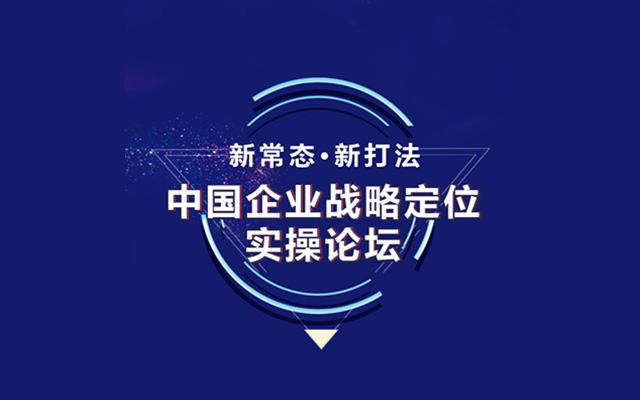 “新常态·新打法”中国企业战略定位实操论坛2018（北京）