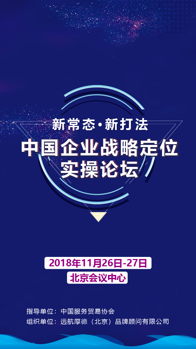“新常态·新打法”中国企业战略定位实操论坛2018（北京）