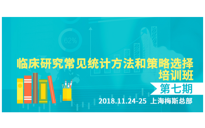 临床研究常见统计方法和策略选择—第七期2018（上海）