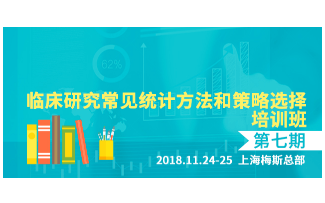 临床研究常见统计方法和策略选择—第七期2018（上海）