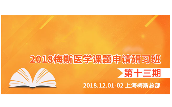 2018梅斯课题申请研习班-第十三期（上海）